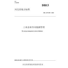 DB13T 1189-2010 工業(yè)企業(yè)合同能源管理