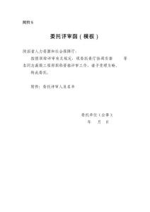 陕西省档案不在评审地时须出具的委托评审函（模板）