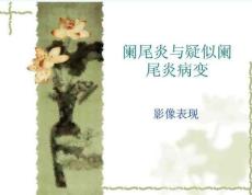 阑尾炎与疑似阑尾炎病变(影像表现)