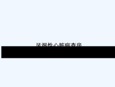 风湿性心脏病查房