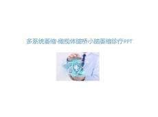 多系统萎缩-橄榄体脑桥小脑萎缩诊疗PPT