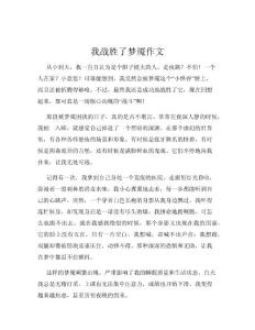 我战胜了梦魇作文