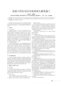 浅谈小湾水电站导流洞堵头灌浆施工