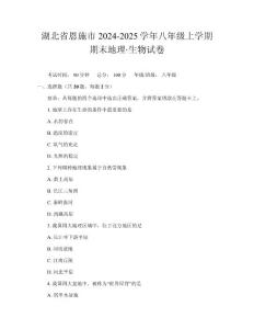 湖北省恩施市2024-2025學年八年級上學期期末地理·生物試卷