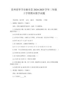 貴州省畢節市赫章縣2024-2025學年三年級上學期期末數學試題