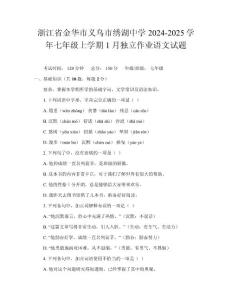 浙江省金華市義烏市繡湖中學2024-2025學年七年級上學期1月獨立作業語文試題