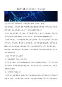 月经量少问题多-中医如何调理