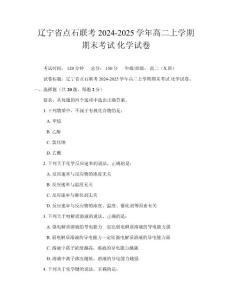 辽宁省点石联考2024-2025学年高二上学期期末考试化学试卷