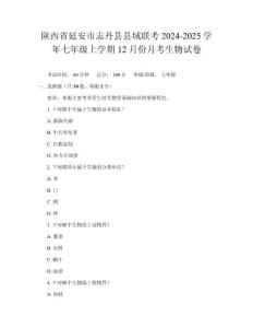 陜西省延安市志丹縣縣域聯(lián)考2024-2025學(xué)年七年級上學(xué)期12月份月考生物試卷