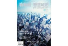 [整刊]《物聯網·智慧城市》01期