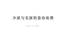 少尿与无尿的急诊处理