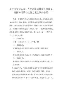 关于开发区查验接种证及学校免疫接种周活动实施方案会议的总结