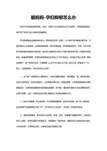 靚媽媽-孕婦抑郁怎么辦