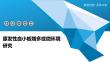 原发性血小板增多症微环境研究-洞察阐释