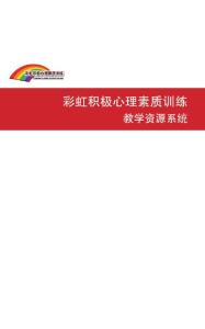 彩虹積極心理素質訓練教學資源系統