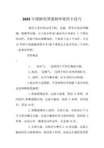 2025年缓解肩颈僵硬疼痛的小技巧