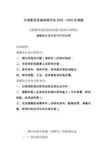 中國教育發展戰略學會2025－2026年課題：17.支撐教育強國建設的現代教育治理研究