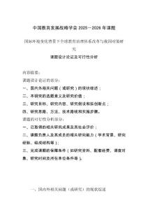 中國教育發展戰略學會2025－2026年課題：20.國際環境變化背景下全球教育治理體系改革與我國對策研究