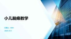 小儿脑瘫教学