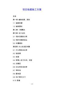 項目臨建施工方案