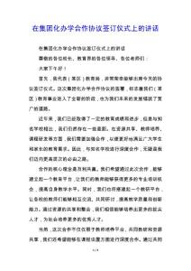 在集團化辦學合作協議簽訂儀式上的講話