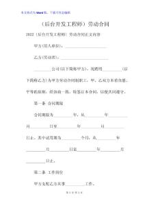 （后臺開發(fā)工程師）勞動合同_1