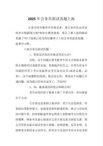最新上海公務員面試真題及解析匯編（7篇）