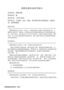 圆锥角膜疾病研究报告