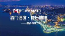 厦门地铁年度整合营销传播方案