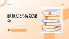 舰艇防沉抗沉课件