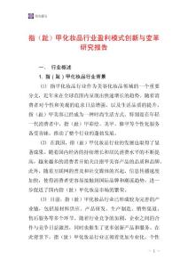 指（趾）甲化妆品行业盈利模式创新与变革研究报告