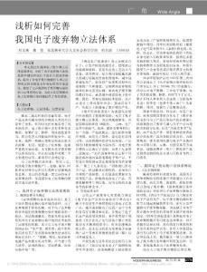 浅析如何完善我国电子废弃物立法体系