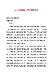 2025年因能力不足辞职报告