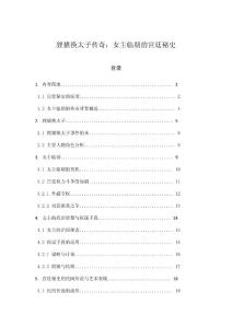 狸猫换太子传奇：女主临朝的宫廷秘史