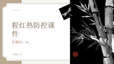 猩红热防控课件