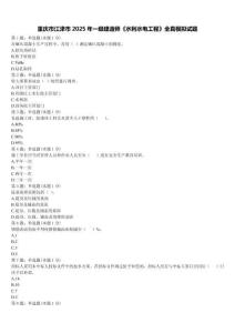 重慶市江津市2025年一級建造師《水利水電工程》全真模擬試題含解析