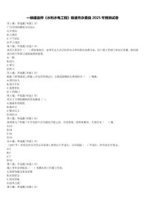 一级建造师《水利水电工程》昭通市永善县2025年预测试卷含解析