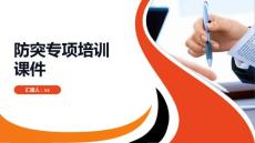 防突專項培訓課件