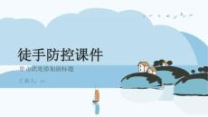 徒手防控课件