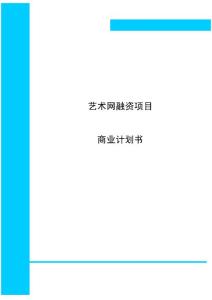藝術網融資項目商業計劃書