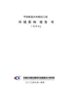 2025年平陽順溪水利樞紐工程