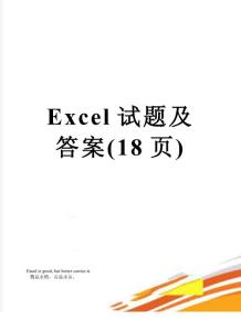 Excel試題及答案(18頁)
