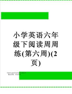 小學英語六年級下閱讀周周練(第六周)(2頁)