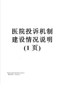 醫院投訴機制建設情況說明(1頁)