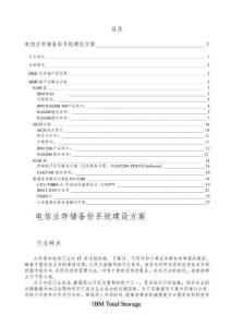 電信行業存儲備份系統建設方案