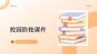 校園防搶課件