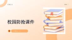校園防搶課件