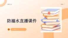 防溺水直播課件
