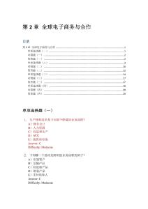 (完整word版)勞頓管理信息系統習題集-第2章-全球電子商務與合作