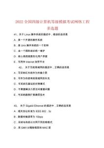 2022年全國四級計算機等級模擬考試網絡工程多選題
